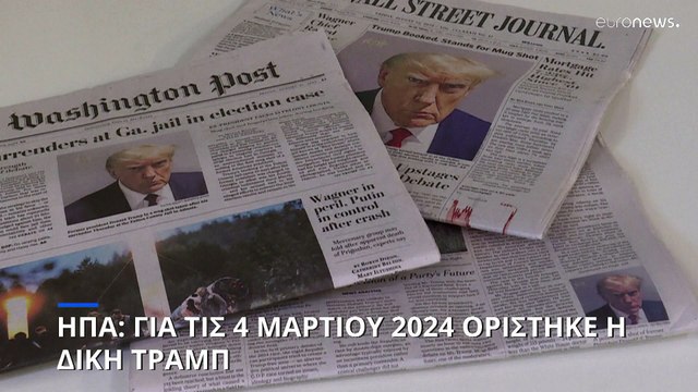 Παραμονή της Super Tuesday ορίστηκε η δίκη του Ντόναλντ Τραμπ