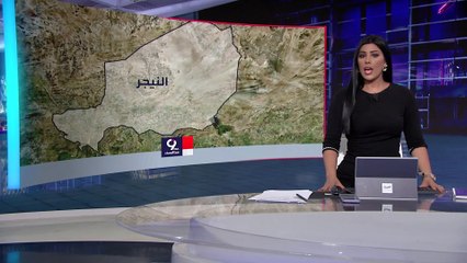 التاسعة هذا المساء | أسباب تمسك فرنسا ببقاء سفيرها في النيجر