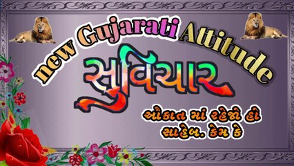 ||Gujarati attitude Suvichar||મરદને મોત મંજૂર હોય છે પણ અપમાન તો નહીં #gujaratisuvichar