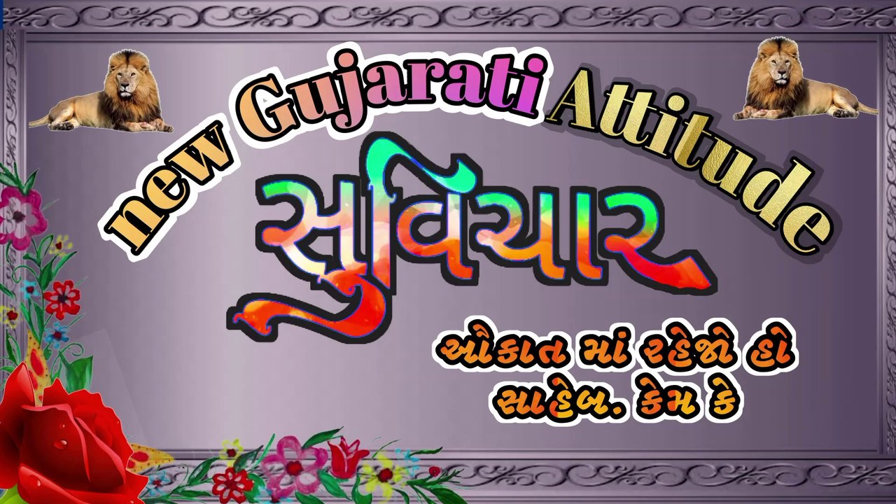 ||Gujarati attitude Suvichar||મરદને મોત મંજૂર હોય છે પણ અપમાન તો નહીં #gujaratisuvichar