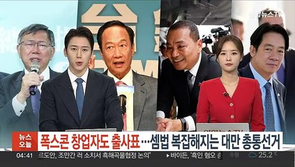 폭스콘 창업자도 출사표…셈법 복잡해지는 대만 총통 선거