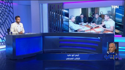 أيمن أبو عايد: تحرك الجمعية العمومية للزمالك ضد عماد البناني "مثير للدهشة"! أين كنتم من عشرسنوات