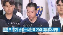 [YTN 실시간뉴스] 또 흉기 난동...서현역 20대 피해자 사망 / YTN