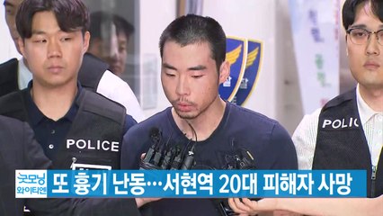 [YTN 실시간뉴스] 또 흉기 난동...서현역 20대 피해자 사망 / YTN