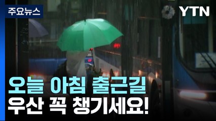 [날씨] 오늘도 전국 비...시간당 30∼60mm 국지성 호우 주의 / YTN