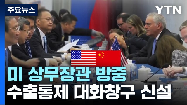 미중 수출통제 논의할 대화창구 신설 합의...'경제 갈등 풀리나' / YTN