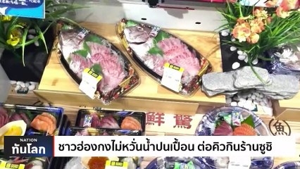 ชาวฮ่องกงไม่หวั่นน้ำปนเปื้อน ต่อคิวกินร้านซูชิ | เนชั่นทันโลก | 28 ส.ค. 66 | PART 2