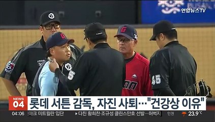 롯데 서튼 감독, 자진 사퇴…"건강상 이유"
