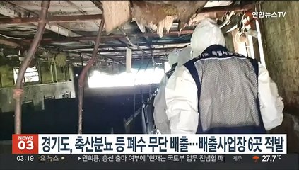 경기도, 축산분뇨 등 폐수 무단 배출…배출사업장 6곳 적발