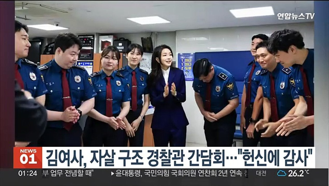 김건희 여사, 자살 구조 경찰관 간담회…"건강한 사회 만들어야"