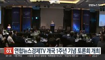 연합뉴스경제TV 개국 1주년 기념 토론회 개최