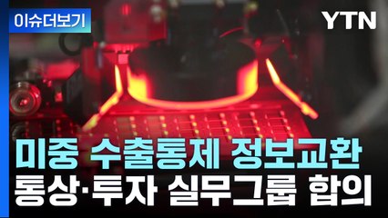 [굿모닝경제] 미중, 수출통제 정보 교환 합의...갈등 완화 계기될까? / YTN