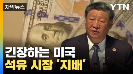 [자막뉴스] 흔들리는 '초강대국' 미국...석유 시장 '지배'하는 중국? / YTN