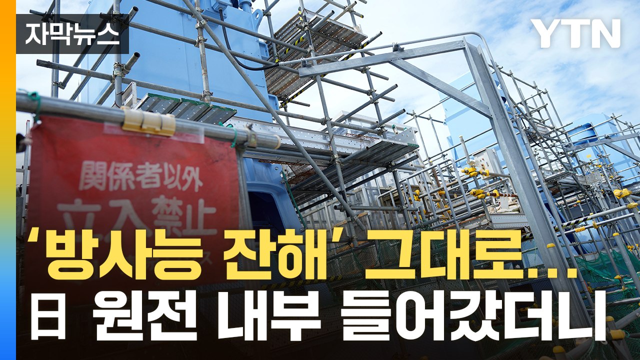 [자막뉴스] 이러니 불안할 수 밖에...도쿄전력 '큰 난관' 암시한 발언 / YTN
