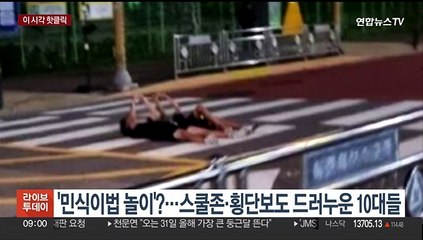 [핫클릭] '민식이법 놀이'?…스쿨존·횡단보도 드러누운 10대들 外