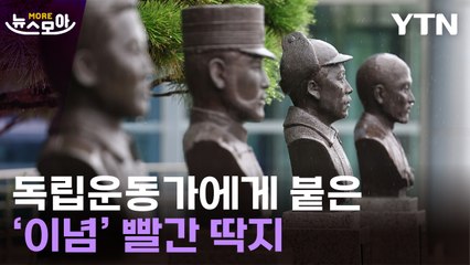 [뉴스모아] 與서도 "너무 오버"…홍범도 흉상 두고 '이념 전쟁' 발발 / YTN