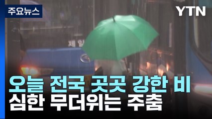 [날씨] 내일까지 전국 곳곳 비...시간당 30∼60mm 국지성 호우 / YTN