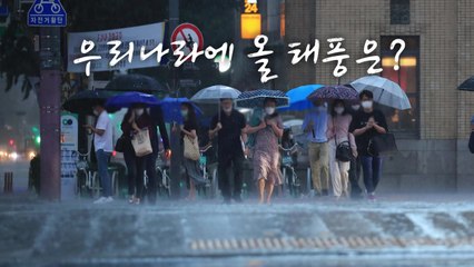 [영상] 하나도 무서운데 이번에는 3개?...가을 태풍 어디로 / YTN