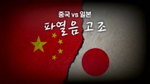 [영상] 반일 감정 들끓는 중국 vs 물러서지 않는 일본...파열음 최고조 / YTN
