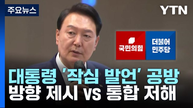 尹 '작심 발언' 반응 극과 극... 방향 제시 vs 통합 저해 / YTN