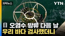 [자막뉴스] 일본 후쿠시마 원전 오염수 방류 다음 날, 우리 바다 검사했더니 / YTN