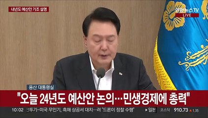[현장연결] 내년도 예산안 심의 국무회의…윤대통령, 나라살림 방향 설명