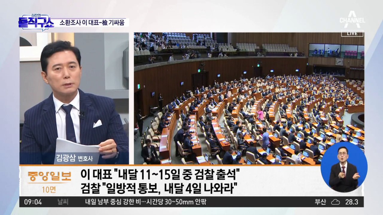李 “9월 본회의 없는 주에 출석”…檢 “4일에 오라”