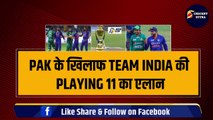 IND VS PAK: Team India के Playing 11 का एलान, कप्तान ने 3-3 धांशू खिलाड़ी किये बाहर | Rohit | Bumrah | Asia Cup
