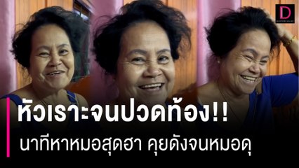หัวเราะจนปวดท้อง!! แม่เล่านาทีหาหมอตาสุดฮา คุยเสียงดังจนหมอดุ | HOTSHOT เดลินิวส์ 29/08/66
