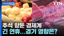 [뉴스라이브] 추석 앞두고 들썩이는 경제...물가·금리 변수는? / YTN