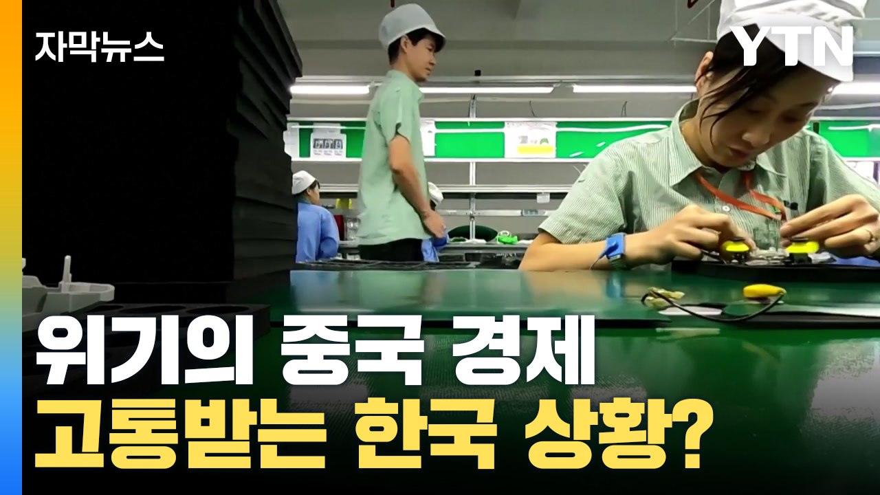 [자막뉴스] 위기의 중국 경제...고통받는 한국 상황? / YTN