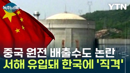 서해 유입돼 한국에 '직격'...중국 원전 배출수도 논란 [Y녹취록] / YTN
