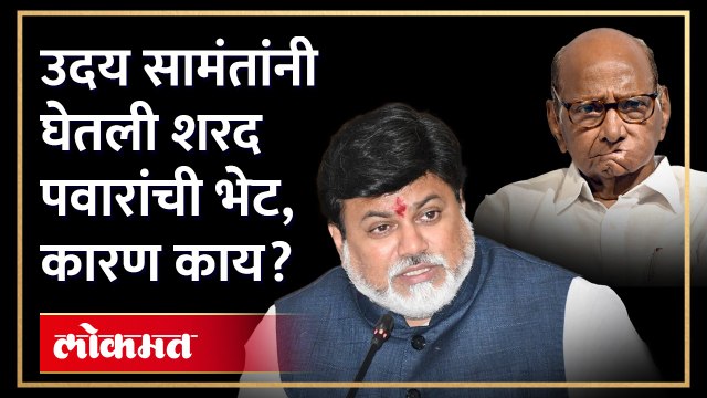 उदय सामंत शरद पवार यांच्या भेटीदरम्यान काय चर्चा झाली? समंतांनी क्लिअर केलं | Uday Samant Met Pawar