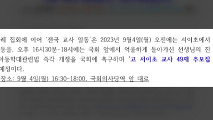 9·4 교사 집회 재추진..."진상규명·교권 회복 촉구" / YTN