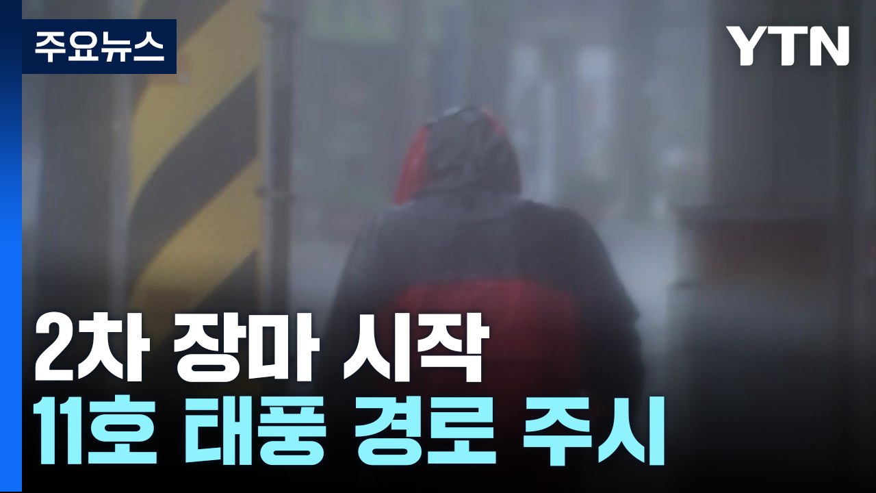 [날씨] 오늘 중부, 내일 남부 호우...11호 태풍 예의주시해야 / YTN