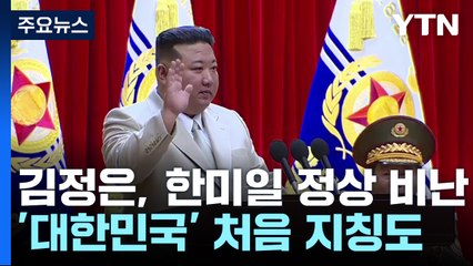 김정은, 한미일 정상에 막말 비난...통일부 "저급한 수준" / YTN