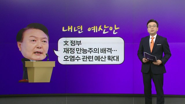 尹, 文정부 직격 나라 거덜 직전 ...野 尹이 나라 거덜...딴나라 사나 [앵커리포트] / YTN