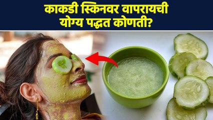 काकडीचा वापर चेहऱ्यावर कसा करायचा? | 5 Homemade Cucumber Face Packs | Gharguti Face Pack | AI2