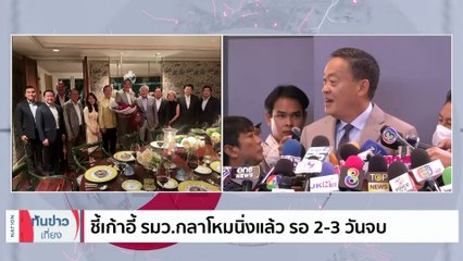 บิ๊กเจ้าสัว ร่วมยินดี "เศรษฐา" นั่งนายกฯ | เนชั่นทันข่าวเที่ยง | 29 ส.ค. 66 | PART 2