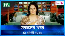 Shokaler Khobor | 29 August 2023 | NTV Latest News Update