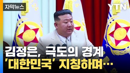 [자막뉴스] 극도의 경계심 드러낸 김정은...'대한민국' 첫 언급한 이유 / YTN