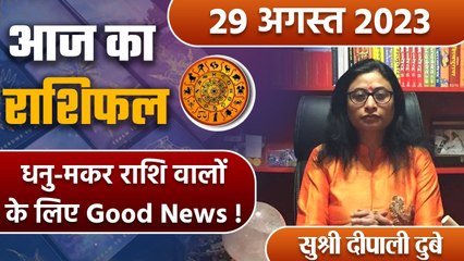 29 August 2023 AAJ KA RASHIFAL | धनु-मकर राशि वालों के लिए Good News | Daily Astrology