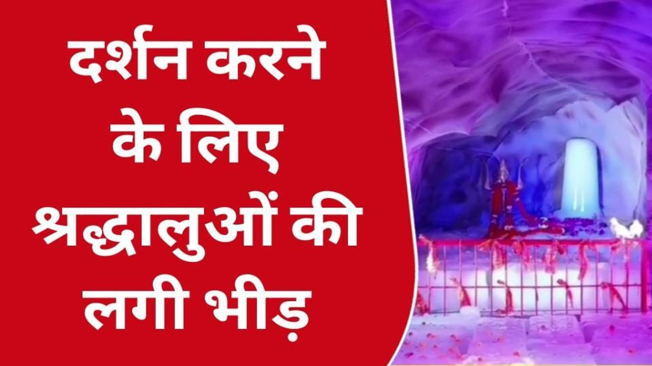 मथुरा: कान्हा की नगरी में बाबा बर्फानी ने भक्तों को हुए दर्शन
