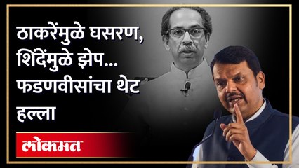 महाराष्ट्रात परकीय गुंतवणूक वाढली, फडणवीसांनी सांगितले कारण | Devendra Fadnavis on Thackeray