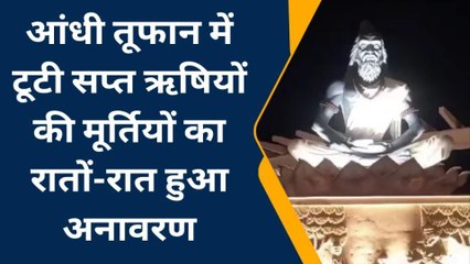 उज्जैन: उच्च शिक्षा मंत्री व कलेक्टर ने किया सप्तर्षियों की मूर्तियों का लोकार्पण