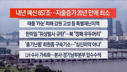 [이시각헤드라인] 8월 29일 뉴스센터13