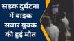 प्रयागराज: सड़क हादसे में युवक के खून से सड़क हुई लाल,मौत देख सब हैरान