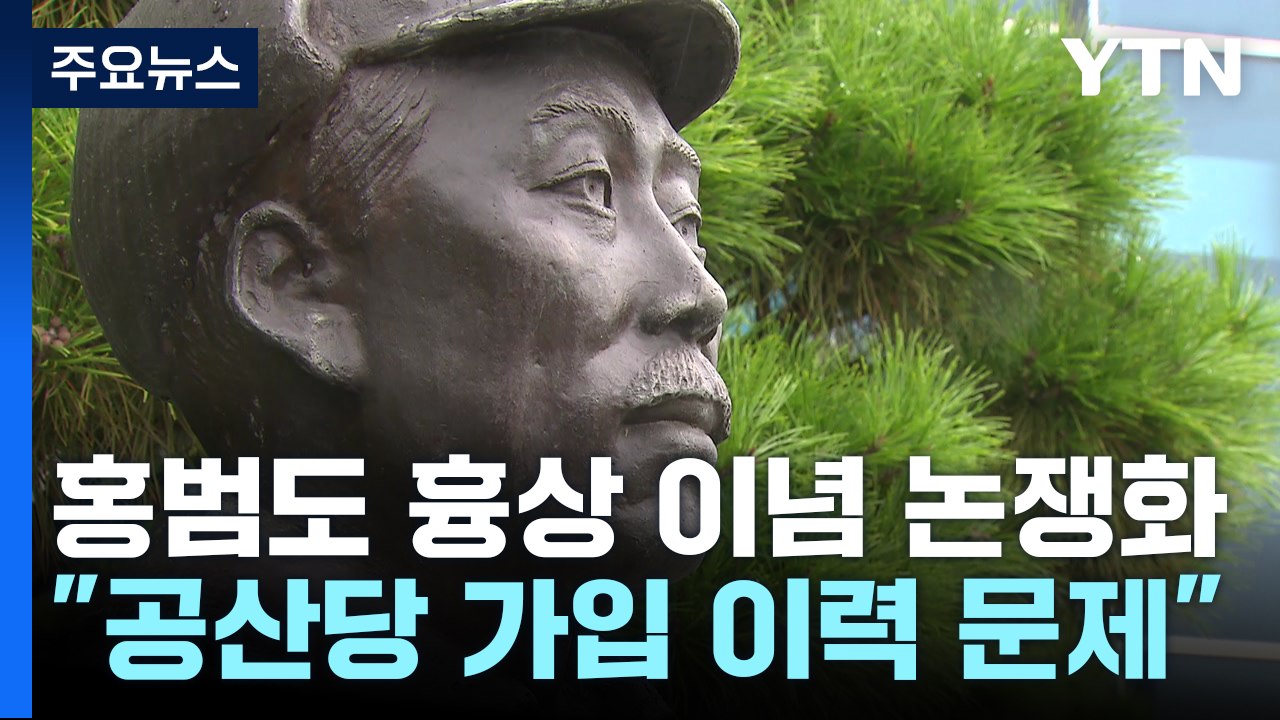[취재N팩트] 역사·이념 논쟁으로 번진 '홍범도 흉상 이전' 논란 / YTN