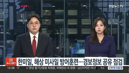 한미일, 해상 미사일 방어훈련…경보정보 공유 점검