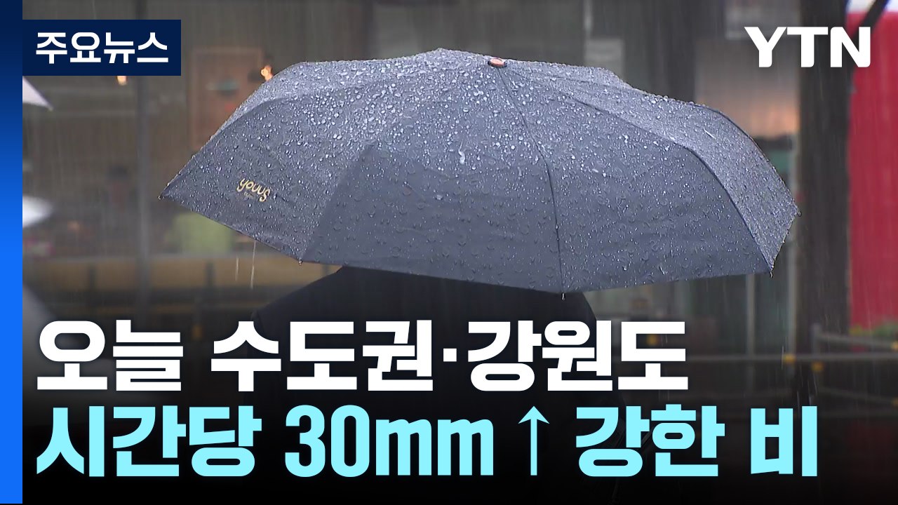 [날씨] 오늘 중부, 내일 남부 호우...11호 태풍 예의주시해야 / YTN